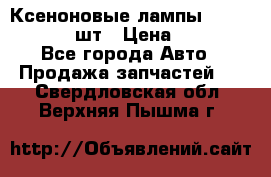 Ксеноновые лампы MTF D2S 5000K 2шт › Цена ­ 1 500 - Все города Авто » Продажа запчастей   . Свердловская обл.,Верхняя Пышма г.